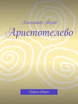 cover image of Аристотелево. Сборка-Оберег